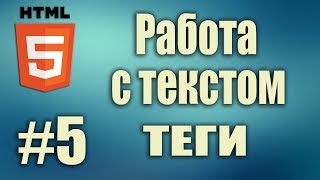 html теги для форматирования текста html5 работа с текстом HTML5 для начинающих Урок5 [upl. by Veal503]