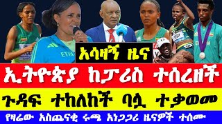 የፓሪስ ኦሎምፒክ የመክፈቻ ስነስርዓት ዜናዎች Paris Olympics 2024 opening ceremony news Ethiopian athletics 2024 [upl. by Egas946]