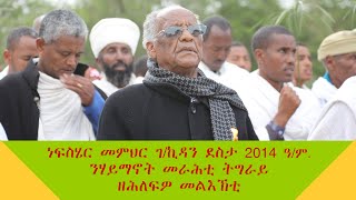 Full Video መምህር ገብረኪዳን ንመርሓቲ ሃይማኖት ትግራይ ዘሕለፍዎ መልእኽቲ Memhir Gebrekidan [upl. by Glavin]