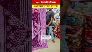 ১২৫০🔥 বিদেশী কম্বল😍 পাইকারি গোডাউন Kombol Blanket Price In Bangladesh viralvideo youtubeshorts [upl. by Ozkum512]