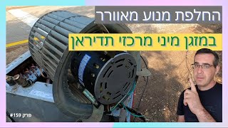 פרק 159  מה לעשות אם המאוורר הפנימי במזגן מיני מרכזי הפסיק לעבוד [upl. by Robby]