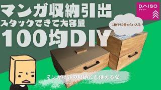 【100均DIY】引出しマンガ収納BOXでデッドスペースを上手く利用するぞ [upl. by Jauch]