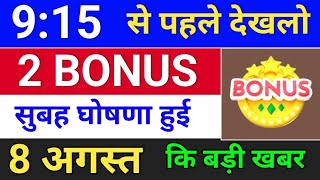 Bonus घोषणा हुई  bonus shares in august 2024  bonus share latest news bonus amp split [upl. by Aneed]