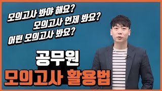 공무원 모의고사 활용방법 공무원 시험 공부법 모음  공대란짱TV [upl. by Yatnoed580]