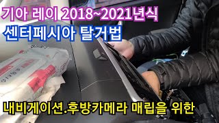 레이 센터페시아 탈거법더뉴레이 2018년식 2021년식 대시보드 분해내비게이션 매립 [upl. by Sprage]