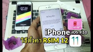 วิธีตั้งค่า Rsim 12 บนไอโฟน iOS 91011 แก้ซิมไม่ถูกต้อง [upl. by Radman]