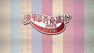 歡樂滿東華2023 ｜東華慈善夜繽紛2023直播 [upl. by Durham611]