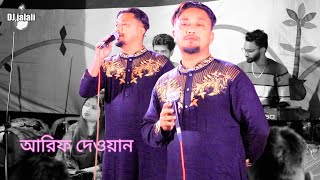 না জানি কি মন্ত্র দিয়া ঘরের বাহির করলিরে বাউল বিচ্ছেদ গান শিল্পী আরিফ দেওয়ান DJ jalali [upl. by Eleirbag363]