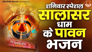 सालासर बालाजी के पावन भजन  Salasar Balaji Bhajan  Salasar Dham Ke Bhajan  Salasar Balaji Song [upl. by Llezo]