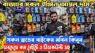 অরিজিনাল মটুলশেলর‍্যাপসল সকল ব্রান্ডের ইঞ্জিন অয়েল কিনুন সবচেয়ে চিপ রেইটে  engine oil price 2024 [upl. by Nilyam31]