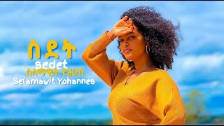 Selamawit Yohannes  SDET  ስደት   New Ethiopian amp Eritrean Music 2022 [upl. by Edette]