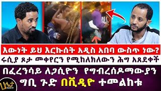 በፈረንሳይ ለጋሲዮን የግብረሰዶማውያን ግቢ ጉድ በቪዲዮ ተመልከቱ  እውነት ይህ እርኩሰት አዲስ አበባ ውስጥ ነው  Haleta Tv [upl. by Nehtanoj]