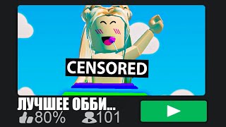 ЭТО САМОЕ НЕОБЫЧНОЕ ОББИ В РОБЛОКСЕ Roblox [upl. by Erdah]