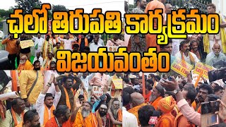 ఛలో తిరుపతి కార్యక్రమం విజయవంతం tirumalaladdu tirumala ttd tirupati [upl. by Atilrac]