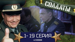 СОЛДАТЫ ВЕСЬ 4 СЕЗОН 119 СЕРИИ [upl. by Arak499]