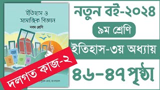 ৯ম শ্রেণি ইতিহাস ও সামাজিক বিজ্ঞান ৩য় অধ্যায় ৪৬৪৭ পৃষ্ঠা  Class 9 Itihas chapter 3 page 4647 [upl. by Ylicic]