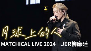 JER柳應廷《月球上的人》MATCHICAL LIVE 2024 [upl. by Camilo]