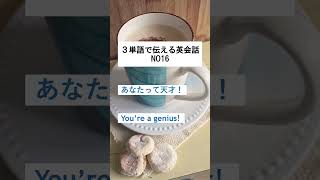 3単語で伝える英会話NO16 英語学習 英語 留学 英会話 海外 勉強 English shorts [upl. by Ati967]