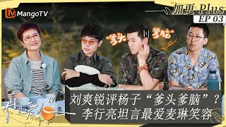 ENGSUB｜FULL《再见爱人4》未播加更03：杨子说黄圣依膀大腰圆需要身材管理？刘爽自爆因为单亲原因不知道如何爱人，李行亮最怕为了孩子将就婚姻｜SeeYouAgainS4｜PLUS｜MangoTV [upl. by Henderson]