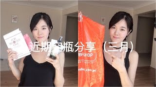 【Olivia生活家】近期空瓶分享（三月） March empties [upl. by Obola]