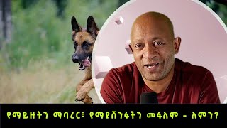 Dr Mehret Debebe  100 days  100 wisdom  76  የማይዙትን ማባረር፣ የማያሸንፉትን መፋለም  ለምን [upl. by Rosenblum]