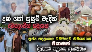 පදලංගල ධම්මදේව හිමියන්ගේ ආදරණීය පියා දැයෙන් සමුගත් අවස්තාව  Full Vidio  Dhammadewa Thero  news [upl. by Dlawso]