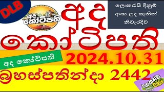 Ada Kotipathi 2442 Result 20241031 අද කෝටිපති ලොතරැයි Lotherai2442DLB ලොතරැයිලොතරැයි [upl. by Sissy190]