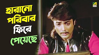 হারানো পরিবার ফিরে পেয়েছে  Prosenjit Chatterjee Anju Ghosh  Movie Scene  Adorer Bon [upl. by Truitt]