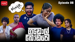 ගඩොල් බෝඩරේ  Gadol Bodare  Episode 06  sapumalproduction [upl. by Ferro192]