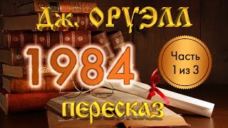 1984 Джордж Оруэлл Часть 1 из 3 [upl. by Neelahs284]