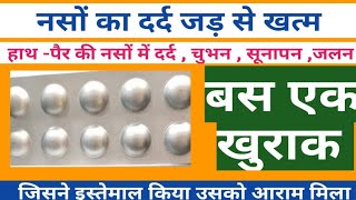 Nerve pain  नसों के दर्द की दवा Nurokind G tablet  mecobalamin amp pregabalin tablet [upl. by Krystle]