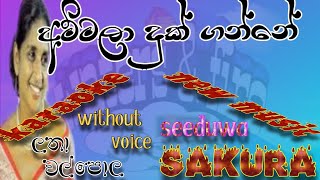 ammala duk gnne karaoke lyrics lataha walpola song new music seeduwa skura watersfire1029 [upl. by Johnette241]