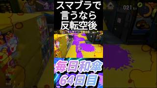 【ぐるーん】のそっと反転空後する和傘使い【スプラ3splatoon3】 毎日和傘 ワガサー スプラトゥーン3 shorts [upl. by Mayer]