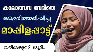 School Kalolsavam Mappila pattu With Lyrics  കലോത്സവ മാപ്പിളപ്പാട്ട് വരികളോട് കൂടി  Kuthu kulame [upl. by Cyrill242]