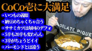 CoCo壱のほうれん草納豆ササミカレーに大満足な布団ちゃん 20240321 [upl. by Chaiken]