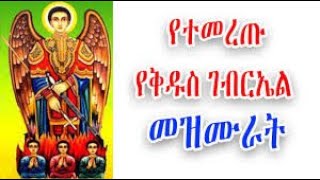 የቅዱስ ገብርኤል መዝሙሮች  Kidus Gebriel Mezmur  NEW Ethiopian Orthodox Mezmur [upl. by Normac558]