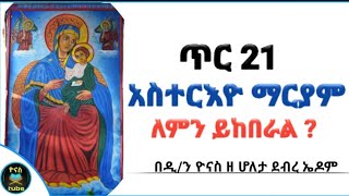 Ethiopia  ጥር 21  አስተርእዮ ማርያም  ለምን ይከበራል   tir 21  asteriyo maryam  ዮናስ ቲዩብ  yonas tube [upl. by Noiraa52]