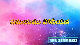 Samayamu poniyaka song track telugu christian songs karaoke [upl. by Wolfgang]