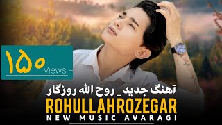 آوارگی  آهنگ جدید روح الله روزگار‌  New hazaragi song  Rohullah Rozegar [upl. by Hayyifas847]