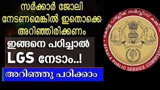 ♦️LGS 2024♦️ ഇനിയും വൈകിയിട്ടില്ല ശ്രമിച്ചാൽ LGS ജോലി നേടാൻ സാധിക്കും👍 ഈ രീതിയിൽ പഠിച്ചു നോക്കുക🙏 [upl. by Thorncombe840]