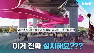 잠수교 이렇게 바뀐다는데… 괜찮은 건지 전문가와 알아봄｜크랩 [upl. by Aamsa413]