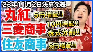 【決算】総合商社、上方修正、増配フィーバー！ [upl. by Ydarg]