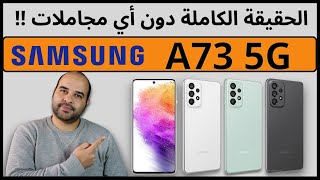 Samsung A73 5G Review  الحقيقة الكاملة بدون مجاملات  عجرمي ريفيوز [upl. by Charlotta]