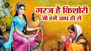 गरज है किशोरी जी हमें आप ही से  Poonam Didi Top Bhajans  Radha Rani Ji Song  Sadhvi Purnima Ji [upl. by Port]