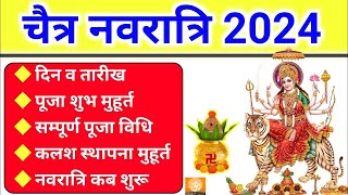 चैत्र नवरात्रि 2024  चैत्र नवरात्रि कब है  Chaitra navratri kab hai  Navratri kab hai [upl. by Oniotna]