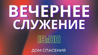 Вечернее Служение церкви Дом Спасения 01052024 [upl. by Glovsky]