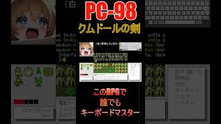 【クムドールの剣】パソコンのキーボードを練習するなら、このゲームがオススメです【PC98】 [upl. by Volnay]