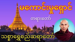 Dhamma မ​ကောင်းမှု​ရှောင်တရား​တော် သစ္စာ​ရွှေစည်ဆရာ​တော် [upl. by Sileas]