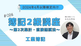 簿記2級 工業簿記講義 第24回第2次集計・直接配賦法 [upl. by Reeher]