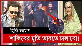 শাকিব খান এবার হিন্দি ভাষায় বলিউড কাঁপাবে  shakib khan bollywood  shakib khan movie  shakib khan [upl. by Essilevi]